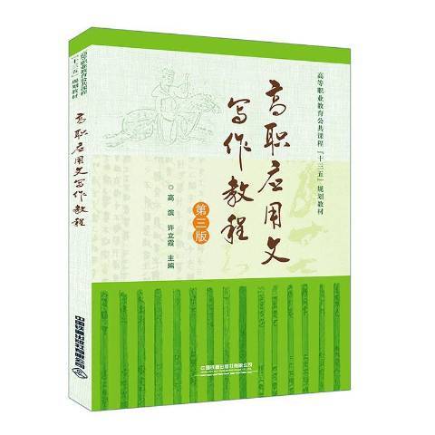 高職套用文寫作教程(2020年中國鐵道出版社出版的圖書)