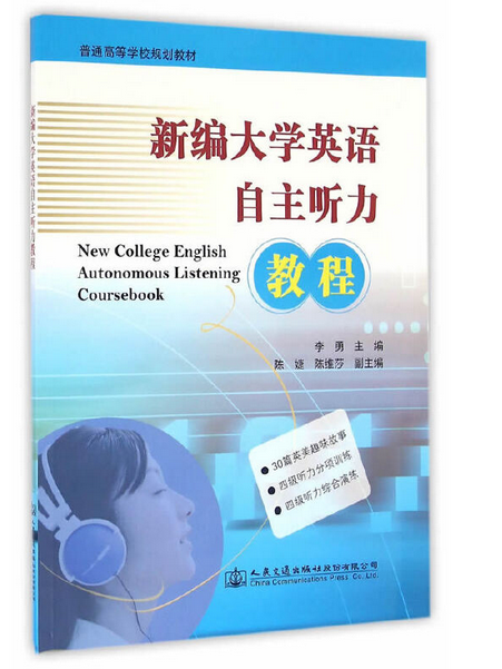 新編大學英語自主聽力教程