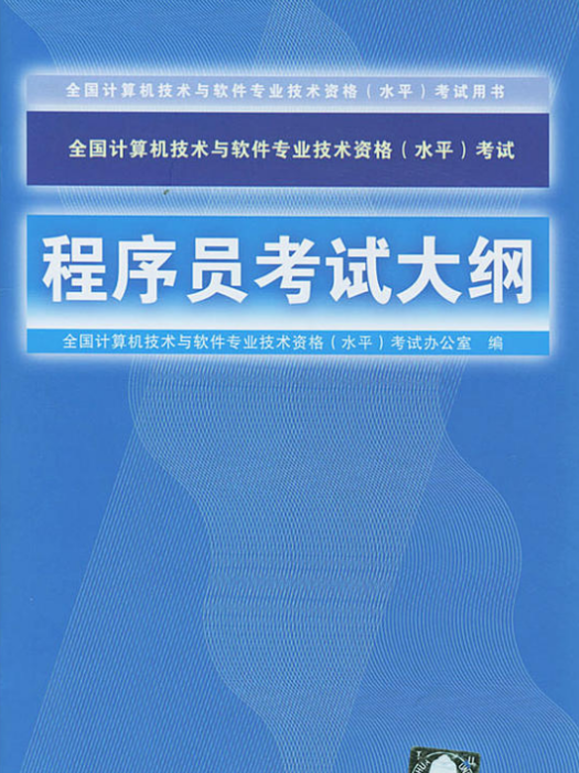 全國計算機技術與軟體專業技術資格（水平）考試程式設計師考試大綱