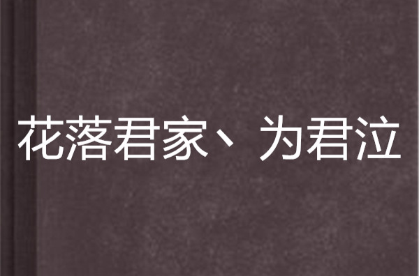 花落君家丶為君泣