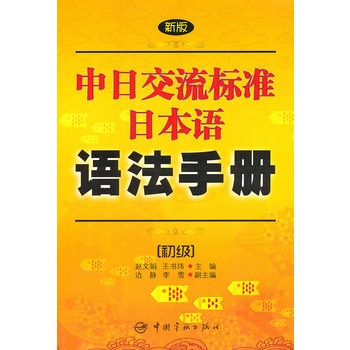 新版中日交流標準日本語語法手冊：初級