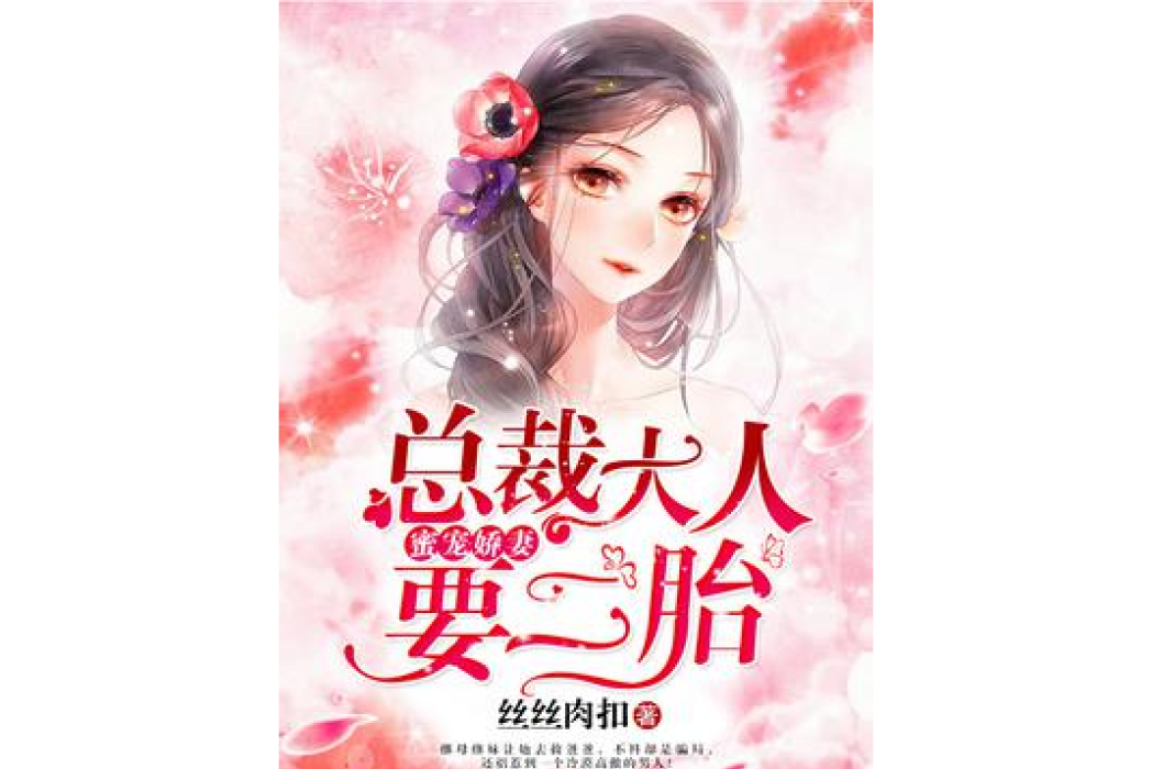 蜜寵嬌妻：總裁大人要二胎