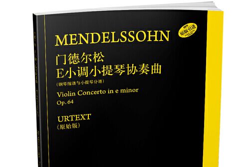 孟德爾頌e小調小提琴協奏曲(2017年上海音樂出版社出版的圖書)