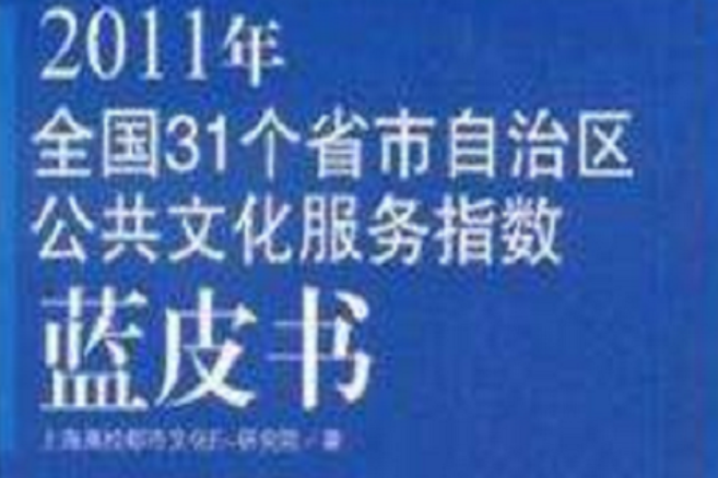 2011年全國31個省市自治區公共文化服務指數藍皮書