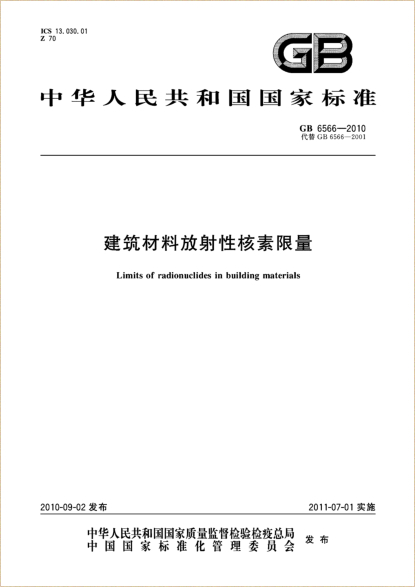 建築材料放射性核素限量