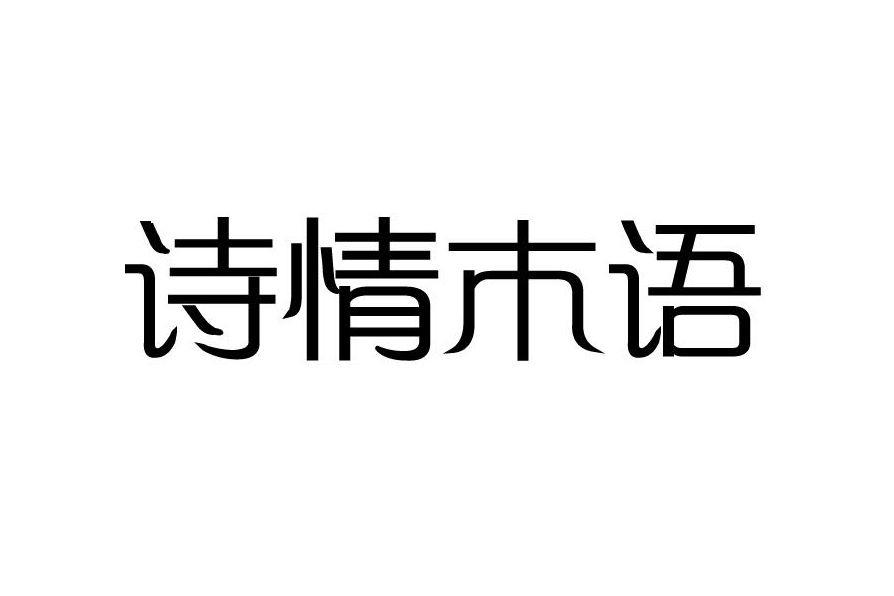 詩情木語