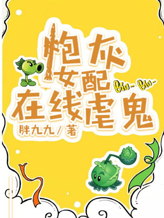 炮灰女配線上虐鬼[穿書]