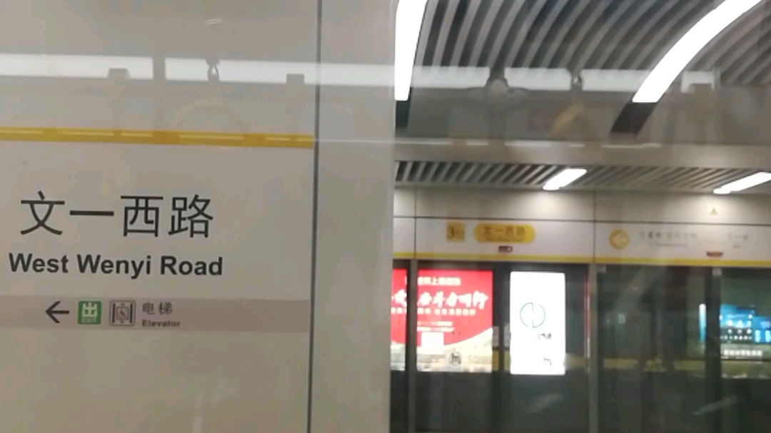 文一西路站