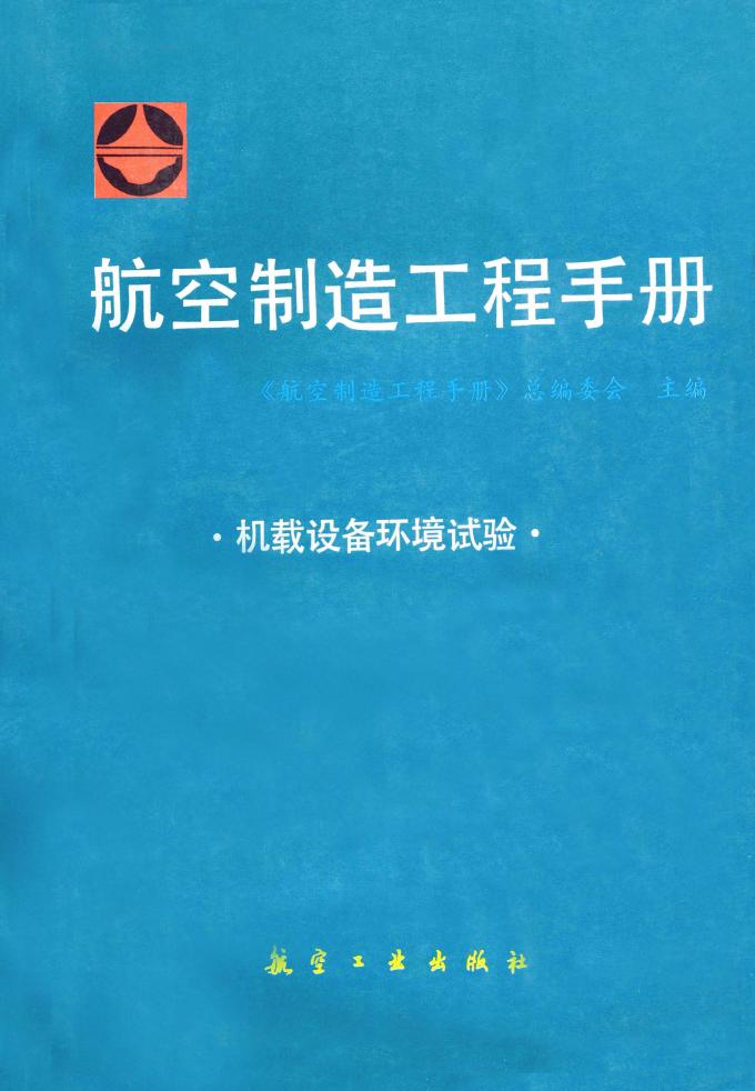 航空製造工程手冊：機載設備環境試驗