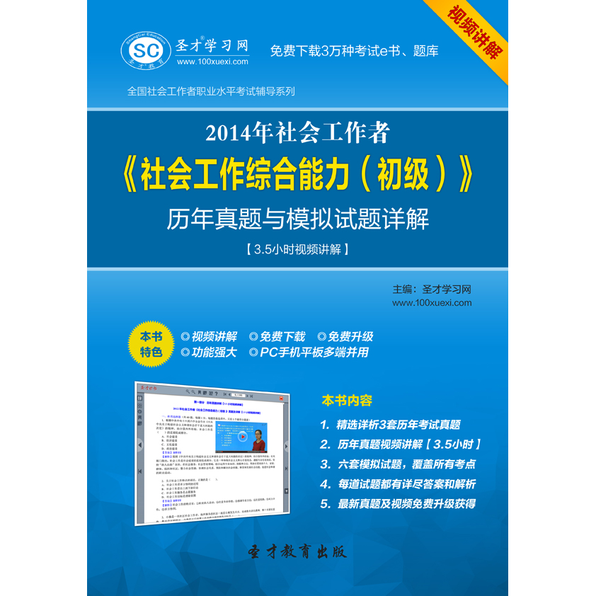 社會工作者《社會工作綜合能力（初級）》歷年真題與模擬試題詳解