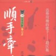 順手牽羊－小說36計12<小說人物112