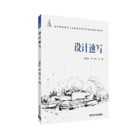 設計速寫(2022年清華大學出版社出版的圖書)