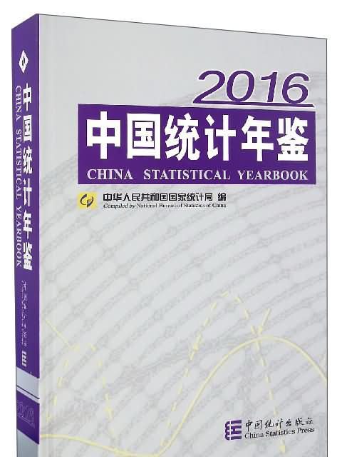 中國統計年鑑(2016)