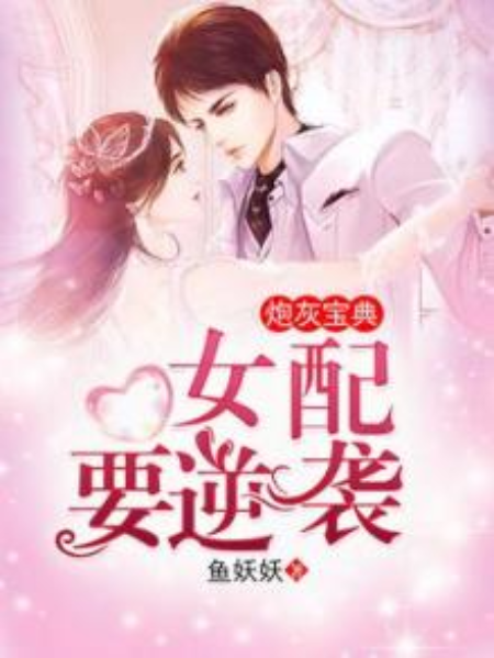 炮灰寶典：女配要逆襲[精品]