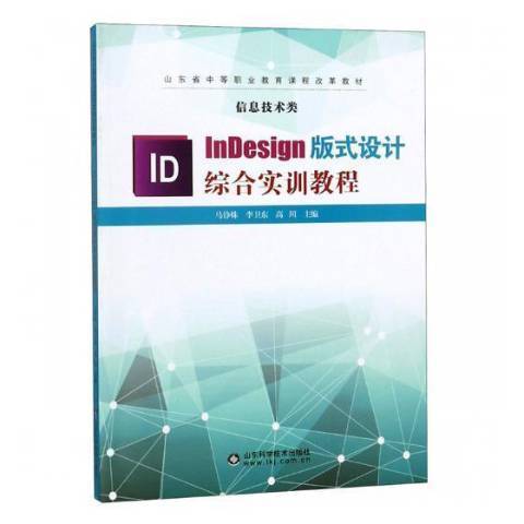 InDesign版式設計綜合實訓教程(2018年山東科學技術出版社出版的圖書)