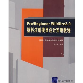 Pro/ENGINEER Wildfire 2.0塑膠注射模具設計實用教程(Pro/Engineer Wildfire2.0塑膠注射模具設計實用教程)