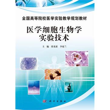 醫學細胞生物學實驗技術