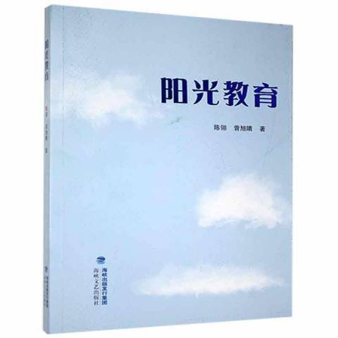 陽光教育(2021年海峽文藝出版社出版的圖書)