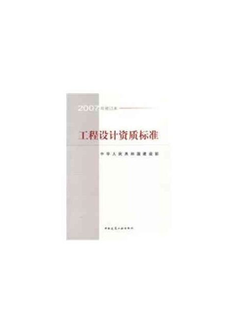 工程設計資質標準（2007年修訂本）