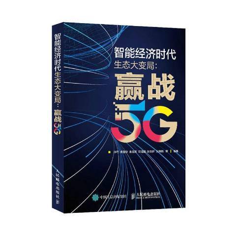 智慧型經濟時代生態大變局贏戰5G