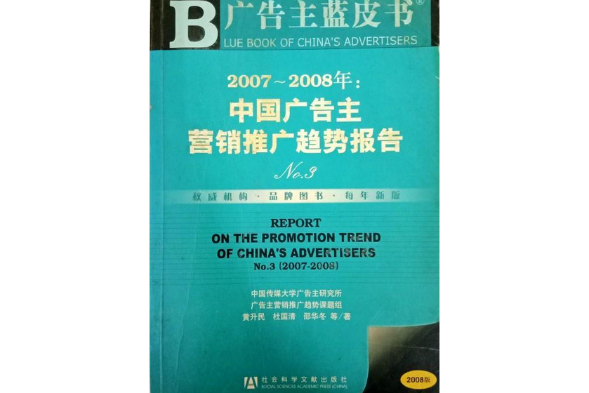 2007～2008年中國廣告主行銷推廣趨勢報告