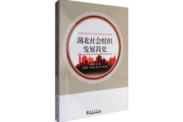 湖北社會組織發展簡史