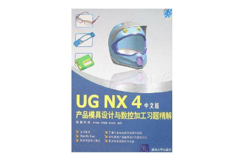 UG NX4中文版產品模具設計與數控加工習題精解