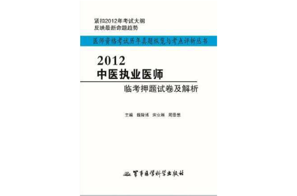 2012中醫執業醫師臨考押題試卷及解析