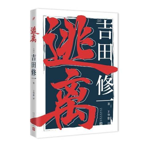 逃離(2017年人民文學出版社出版的圖書)