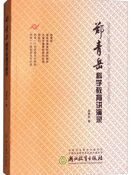 鄭青岳科學教育講演錄