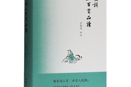 宋詞三百首品讀(2019年上海古籍出版社出版的圖書)