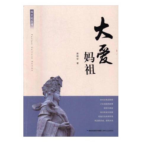 大愛媽祖(2016年海峽文藝出版社出版的圖書)