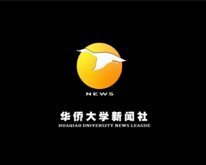 華僑大學新聞社