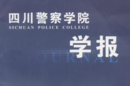 四川警察學院學報