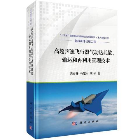 高超聲速飛行器氣動熱耗散、輸運和再利用管理技術