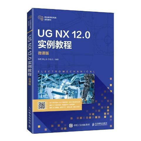 UG NX 12.0 實例教程：微課版