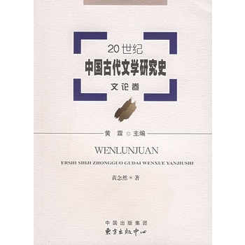 20世紀中國古代文學研究史：文論卷