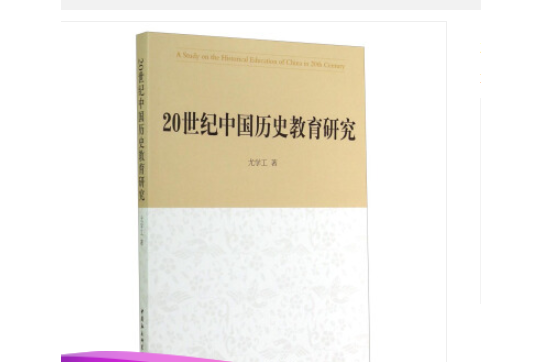 20世紀中國歷史教育研究(2014年9月1日中國社會科學出版社出版的圖書)