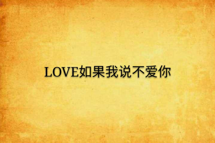 LOVE如果我說不愛你