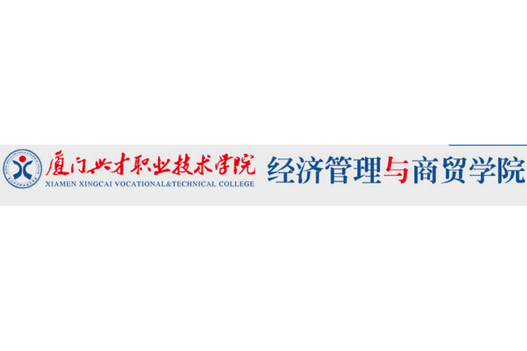 廈門興才職業技術學院商貿學院