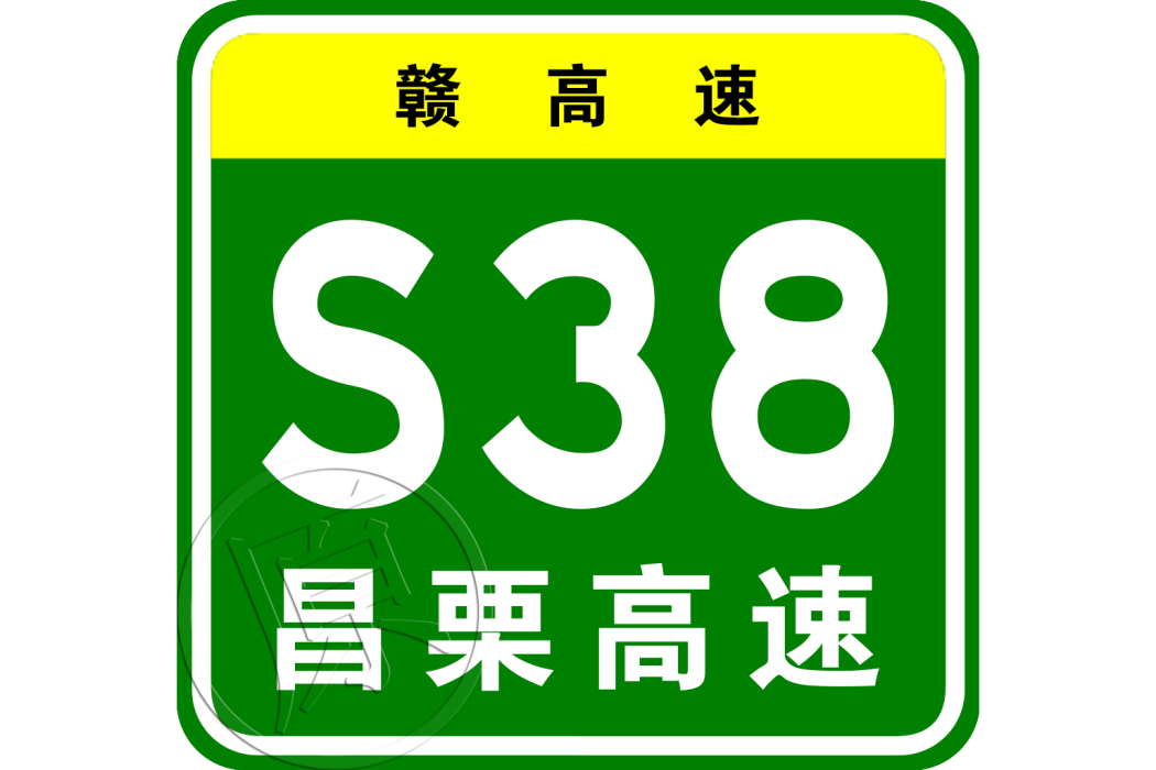 南昌—上栗高速公路(南昌－上栗高速公路)