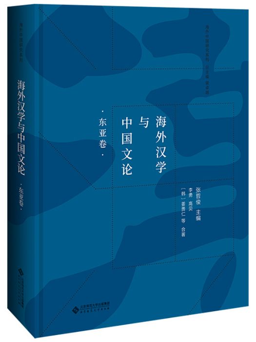 海外漢學與中國文論（東亞卷）