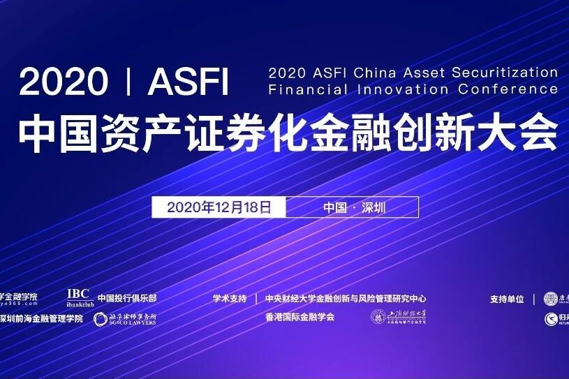 2020ASFI中國資產證券化金融創新大會