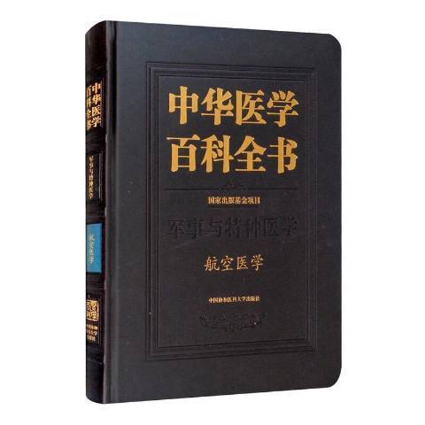 中華醫學百科全書軍事與特種醫學航空醫學