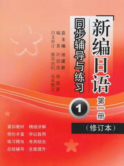 《新編日語》同步輔導與練習第1冊