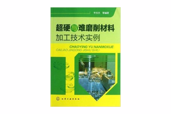 超硬與難磨削材料加工技術實例