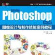 Adobe Photoshop CS5圖像設計與製作技能案例教程