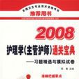 2008護理學（主管護師）通關寶典·習題精選與模擬試卷