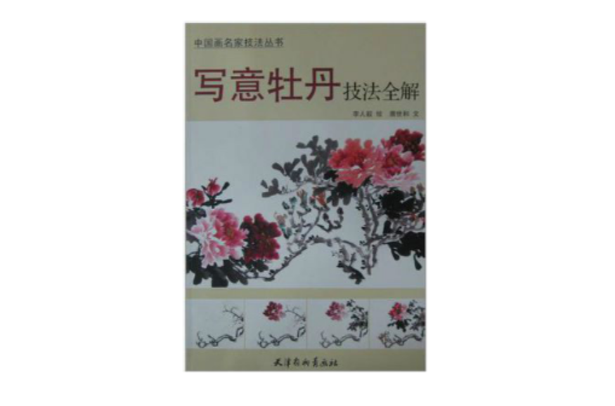 中國畫名家技法叢書·寫意牡丹技法全解
