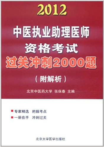 中醫執業助理醫師資格考試過關衝刺2000